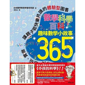 数学科学百科：趣味数学小故事365 pdf epub mobi 电子书 下载