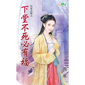宜家宜嫁之下堂不死必有福 pdf epub mobi 电子书 下载