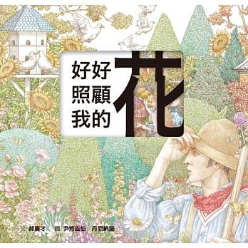 好好照顾我的花（雷雕版） pdf epub mobi 电子书 下载