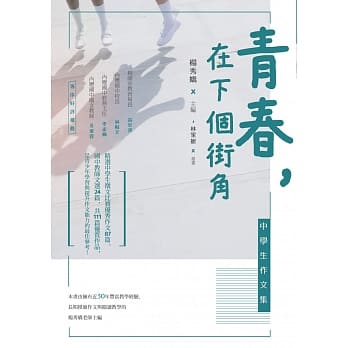 青春，在下个街角：中学生作文集 pdf epub mobi 电子书 下载