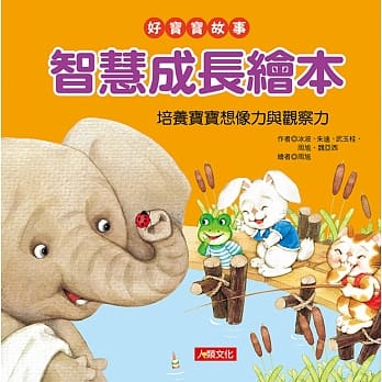 好宝宝故事：智慧成长绘本 pdf epub mobi 电子书 下载