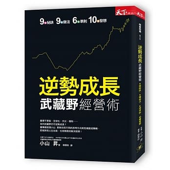 逆势成长 武藏野经营术：9个祕诀‧9种做法‧6项准则‧10种发想 pdf epub mobi 电子书 下载