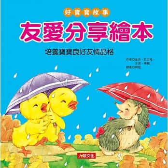好宝宝故事：友爱分享绘本 pdf epub mobi 电子书 下载