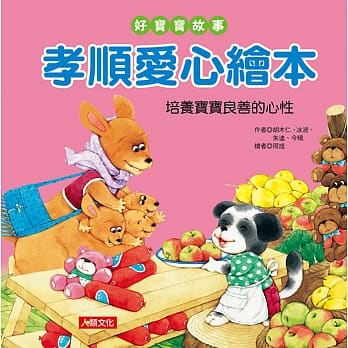 好宝宝故事：孝顺爱心绘本 pdf epub mobi 电子书 下载
