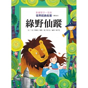 影响孩子一生的世界经典名着：绿野仙踪 pdf epub mobi 电子书 下载