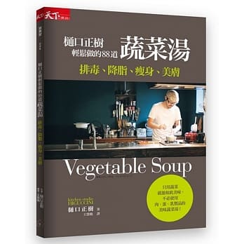 樋口正树轻松做的88道蔬菜汤：排毒、降脂、瘦身、美肤 pdf epub mobi 电子书 下载