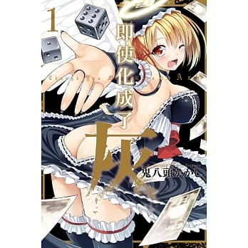 即使化成了灰 1 pdf epub mobi 电子书 下载