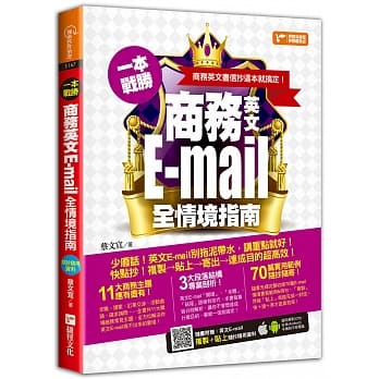 一本战胜！商务英文E-mail全情境指南， 商务英文书信抄这本就搞定！ pdf epub mobi 电子书 下载