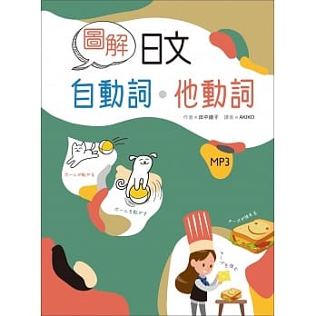 图解日文自动词・他动词（20K+1MP3） pdf epub mobi 电子书 下载