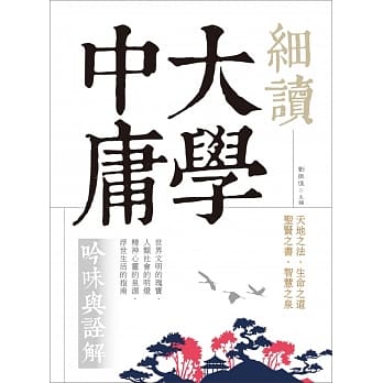 细读大学中庸：吟味与诠解（原典全注音，难字注音，白话文解）(20K) pdf epub mobi 电子书 下载