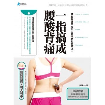 一指搞成腰酸背痛 pdf epub mobi 电子书 下载