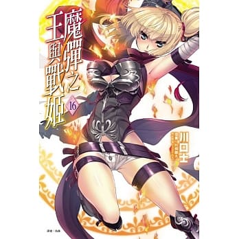 魔弹之王与战姬 16 pdf epub mobi 电子书 下载