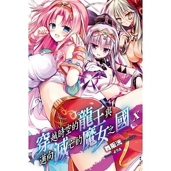 穿越时空的龙王与迈向灭亡的魔女之国 10 pdf epub mobi 电子书 下载