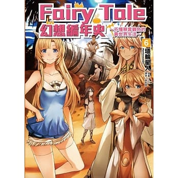 Fairy Tale 幻想编年史～不懂察言观色的异世界生活～ 6 pdf epub mobi 电子书 下载