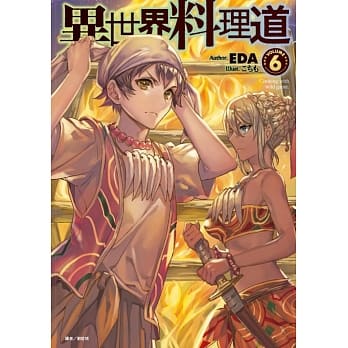 异世界料理道 6 pdf epub mobi 电子书 下载