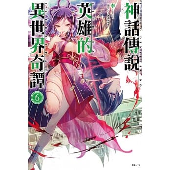 神话传说英雄的异世界奇谭 6 pdf epub mobi 电子书 下载