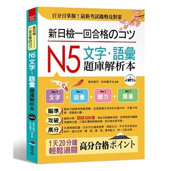新日检一回合格のコツ： N5文字．语汇题库解析本（附MP3） pdf epub mobi 电子书 下载