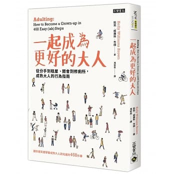 一起成为更好的大人：从分手到租屋、开会到修厕所，成熟大人的行为指南 pdf epub mobi 电子书 下载