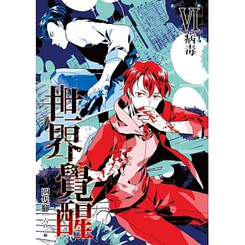 THE REAL AWAKENING世界觉醒06病毒 pdf epub mobi 电子书 下载