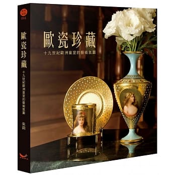 欧瓷珍藏：十九世纪欧洲皇室的艺术氛围 pdf epub mobi 电子书 下载