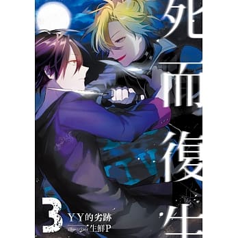 死而复生03 pdf epub mobi 电子书 下载