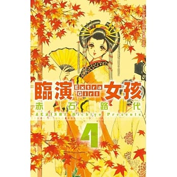 临演女孩 ~ Extra Girl ~ 4完 pdf epub mobi 电子书 下载