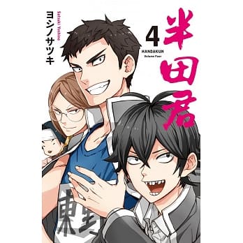 半田君 4 pdf epub mobi 电子书 下载