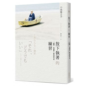 放下执着的练习：「这样，也很好」的生活方式 pdf epub mobi 电子书 下载
