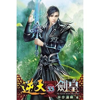 逆天剑皇55 pdf epub mobi 电子书 下载