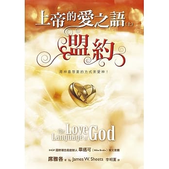 上帝的爱之语（上）盟约 pdf epub mobi 电子书 下载