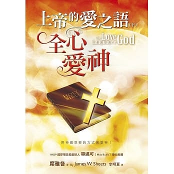 上帝的爱之语（下）全心爱神：用神最想要的方式来爱神！ pdf epub mobi 电子书 下载