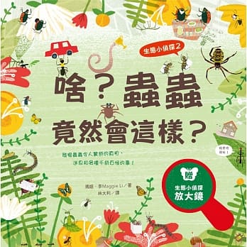 生态小侦探2：啥？虫虫竟然会这样？（附生态小侦探放大镜） pdf epub mobi 电子书 下载