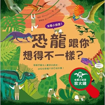 生态小侦探1：恐龙跟你想得不一样？（附生态小侦探放大镜） pdf epub mobi 电子书 下载
