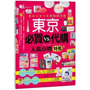 东京 必买VS代购 人气小物特蒐：最具公信力的手信排行榜 pdf epub mobi 电子书 下载