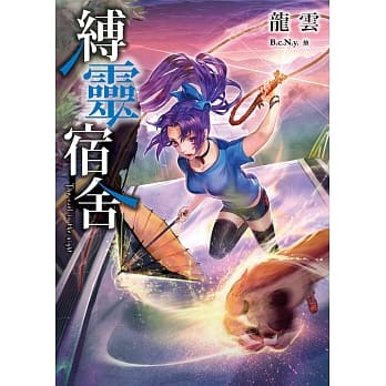 缚灵宿舍 pdf epub mobi 电子书 下载