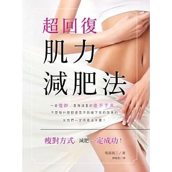 超回复肌力减肥法(二版) pdf epub mobi 电子书 下载