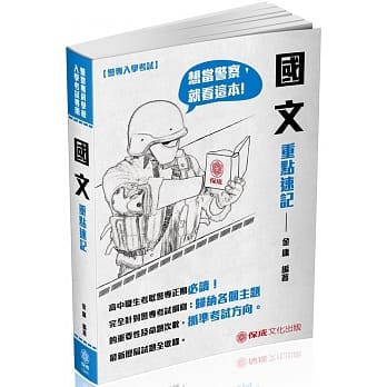 警专入学考试-国文重点速记<保成>(五版) pdf epub mobi 电子书 下载