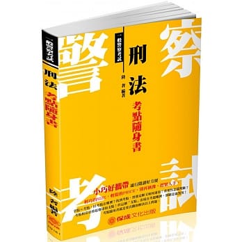 刑法-考点随身书-2018一般警察考试<保成>(二版) pdf epub mobi 电子书 下载