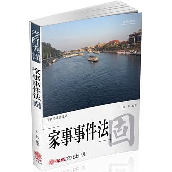 江钧老师开讲 家事事件法-固-律师.司法官.家事调查官<保成>(二版) pdf epub mobi 电子书 下载