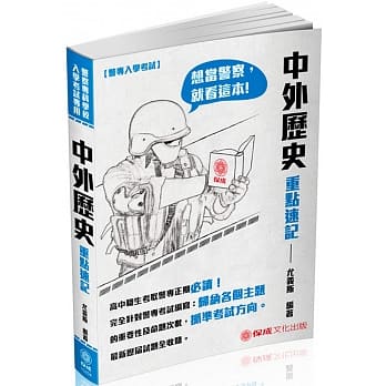 警专入学考试：中外历史重点速记<保成>(四版) pdf epub mobi 电子书 下载