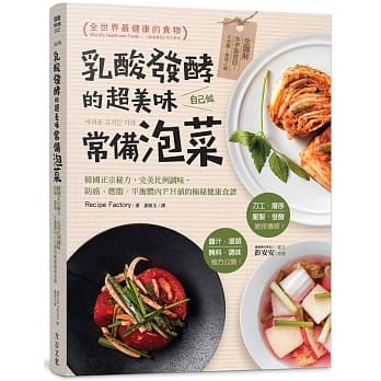 乳酸发酵的超美味常备泡菜，自己做：韩国正宗秘方，完美比例调味，防癌、燃脂、平衡体内ＰＨ值的极秘健康食谱 pdf epub mobi 电子书 下载