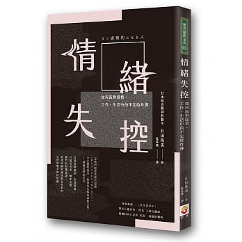 情绪失控：如何面对感情、工作、生活中的不定时炸弹 pdf epub mobi 电子书 下载