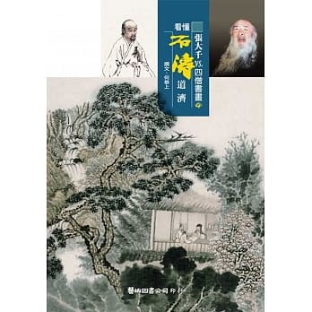 张大千vs.四僧书画4 看懂石涛 pdf epub mobi 电子书 下载