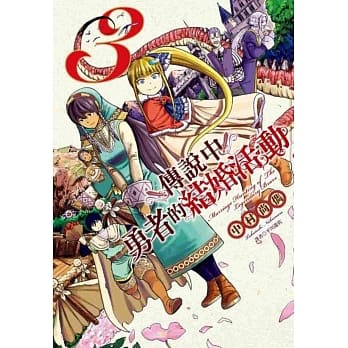 传说中勇者的结婚活动(3) pdf epub mobi 电子书 下载