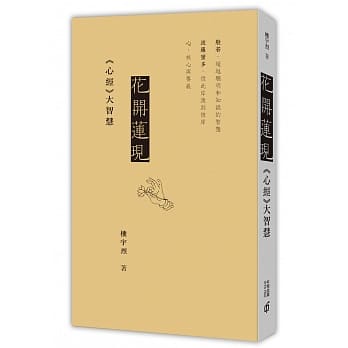 花开莲现：《心经》大智慧 pdf epub mobi 电子书 下载