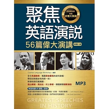 聚焦英语演说：56篇伟大演讲【新增二版】（25K彩色软精装英汉对照＋全文音档MP3【多篇为史料音档，原音重现】） pdf epub mobi 电子书 下载