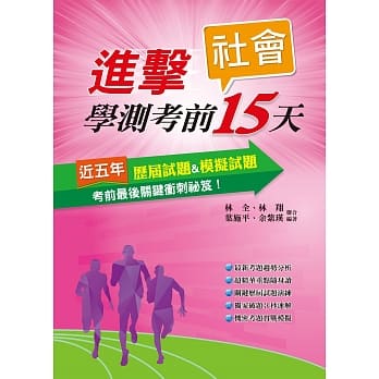 107进击学测考前15天社会考科 pdf epub mobi 电子书 下载