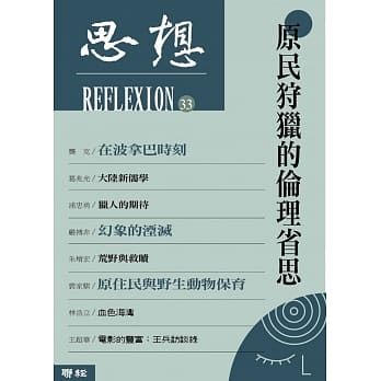 原民狩猎的伦理省思（思想33） pdf epub mobi 电子书 下载