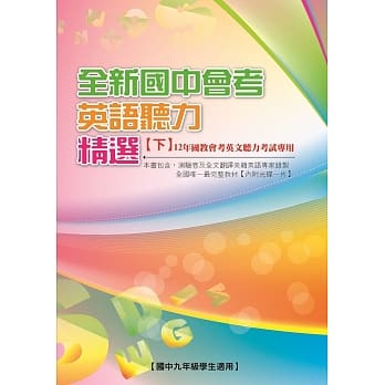 全新国中会考英语听力精选【下】 pdf epub mobi 电子书 下载