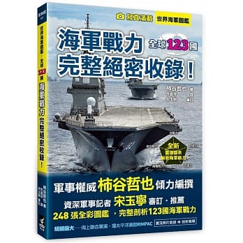 世界海军图鑑：全球123国海军战力完整绝密收录！ pdf epub mobi 电子书 下载